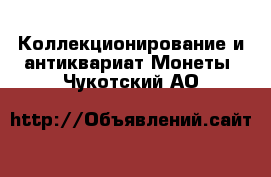 Коллекционирование и антиквариат Монеты. Чукотский АО